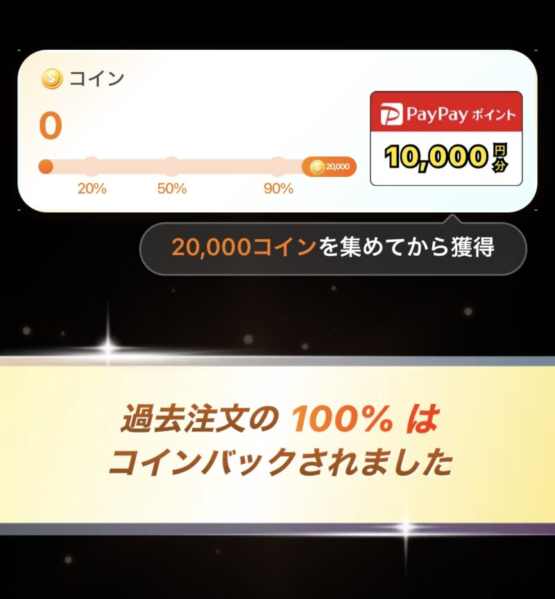 過去注文がコインバックされている画像