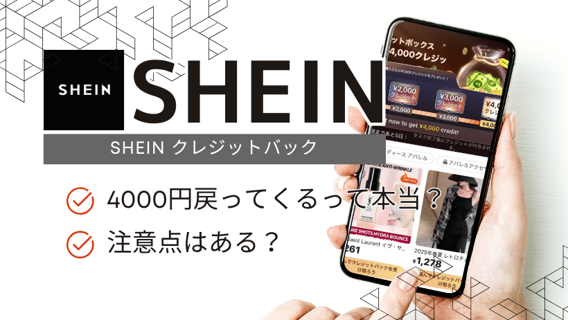 SHEIN4000クレジットバック