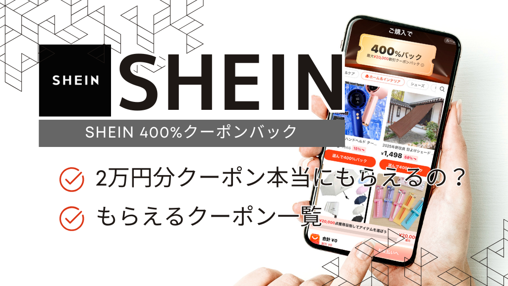 SHEIN400%クーポンバック