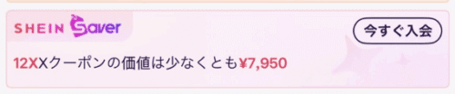 SHEIN SAVERとは?