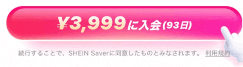 SHEIN SAVERの会費はいくら