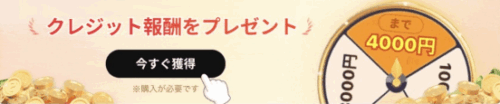 SHEINクレジットバックイベント