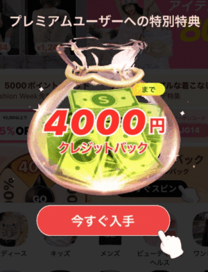 SHEINの4000円クレジットバック