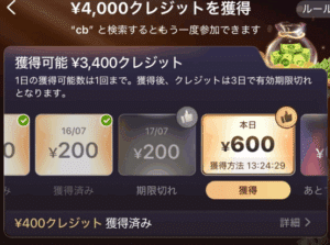 クレジットを受け取り忘れたら？