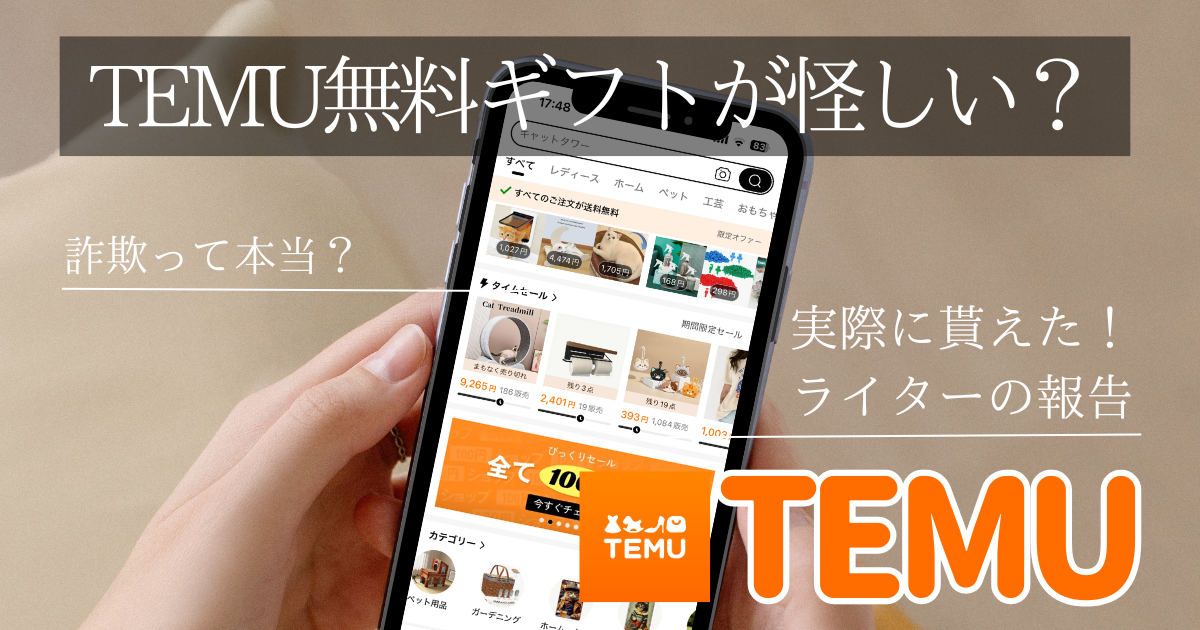 休日限定 Temuの無料ギフトは怪しい？5個貰えるのは本当なのか徹底検証 邦楽