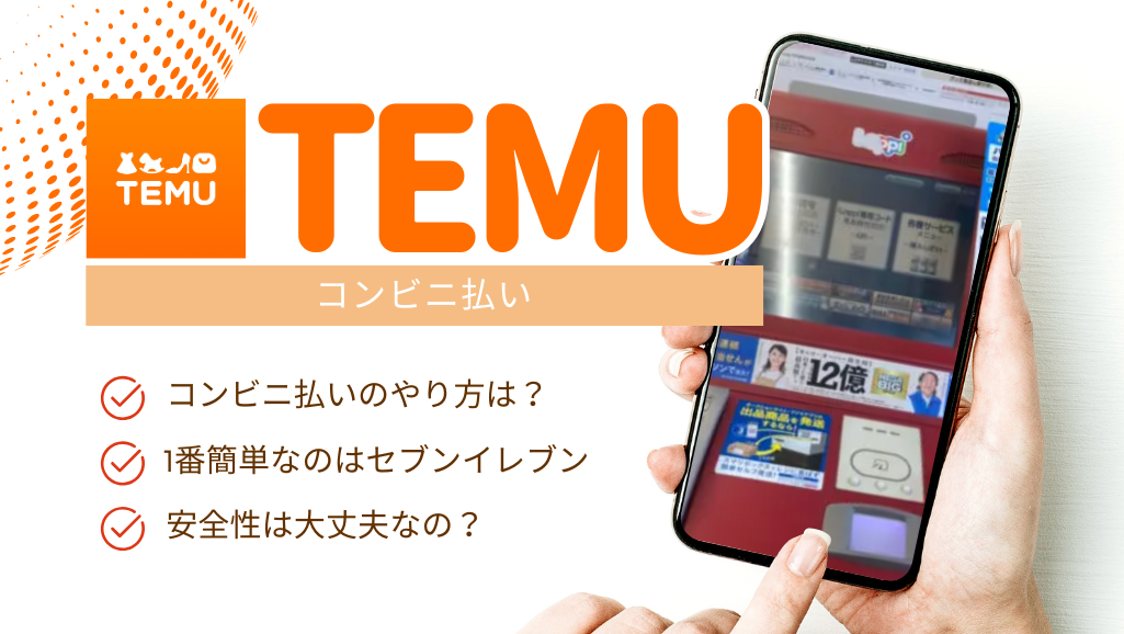 Temu コンビニ払い