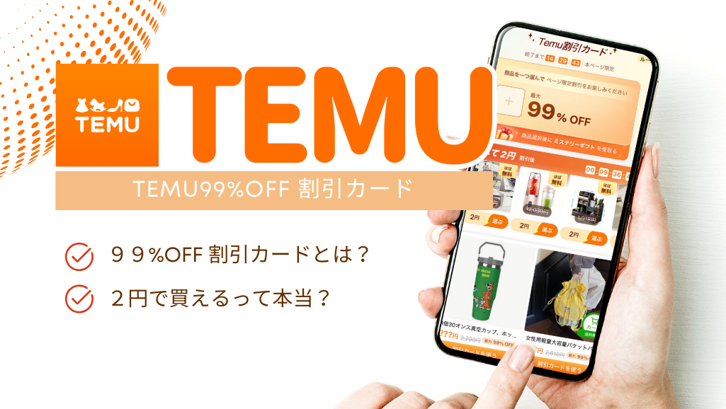 Temu割引カード