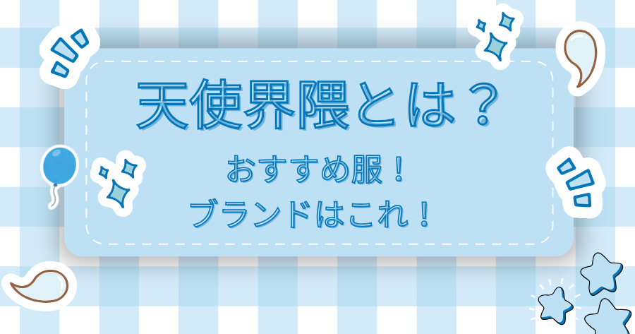 天使界隈とは？