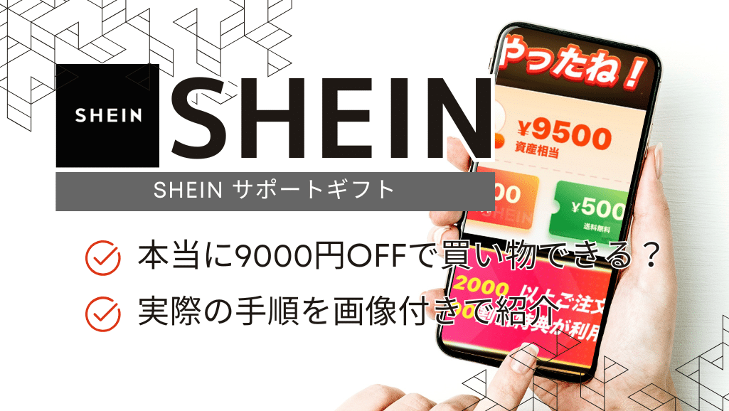 SHEINサポートギフト