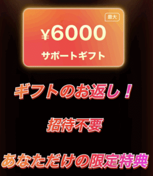 「9000円サポートギフト」にグレードアップします。