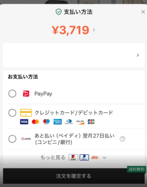支払い方法が表示されます。