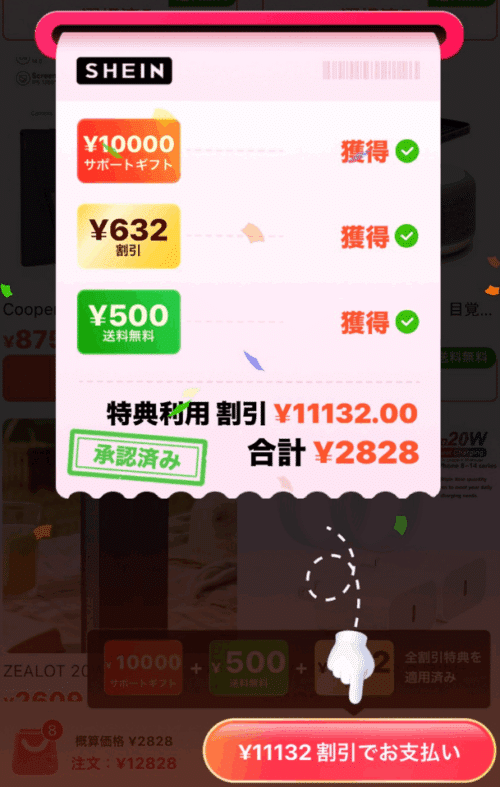 「11132円割引でお支払い」