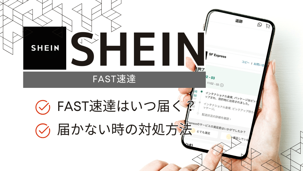 FAST速達
