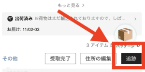 追跡したい注文の「追跡」ボタン